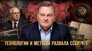 Технологии и методы развала СССР. Ч.1. Герман Артамонов и Евгений Спицын // Фонд СветославЪ