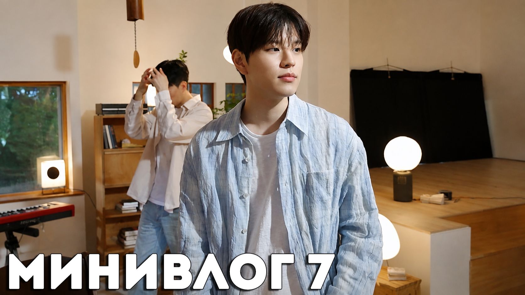 Сынмин: МиниЛог [SKZ VLOG] НА РУССКОМ