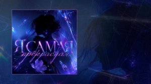 Тайпан, NAZAMI - Я самая прекрасная (Официальная премьера трека)