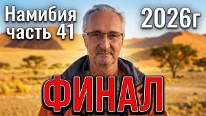финальная серия про намибию. подведем итоги. часть 41