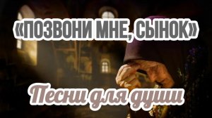 Песни для души. «Позвони мне, сынок».