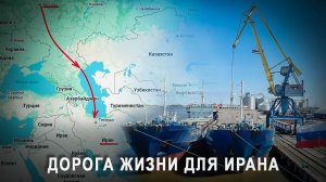 Пока вы нас ненавидели - мы тренировались: «Дорога жизни» по которой Россия поддерживает Иран