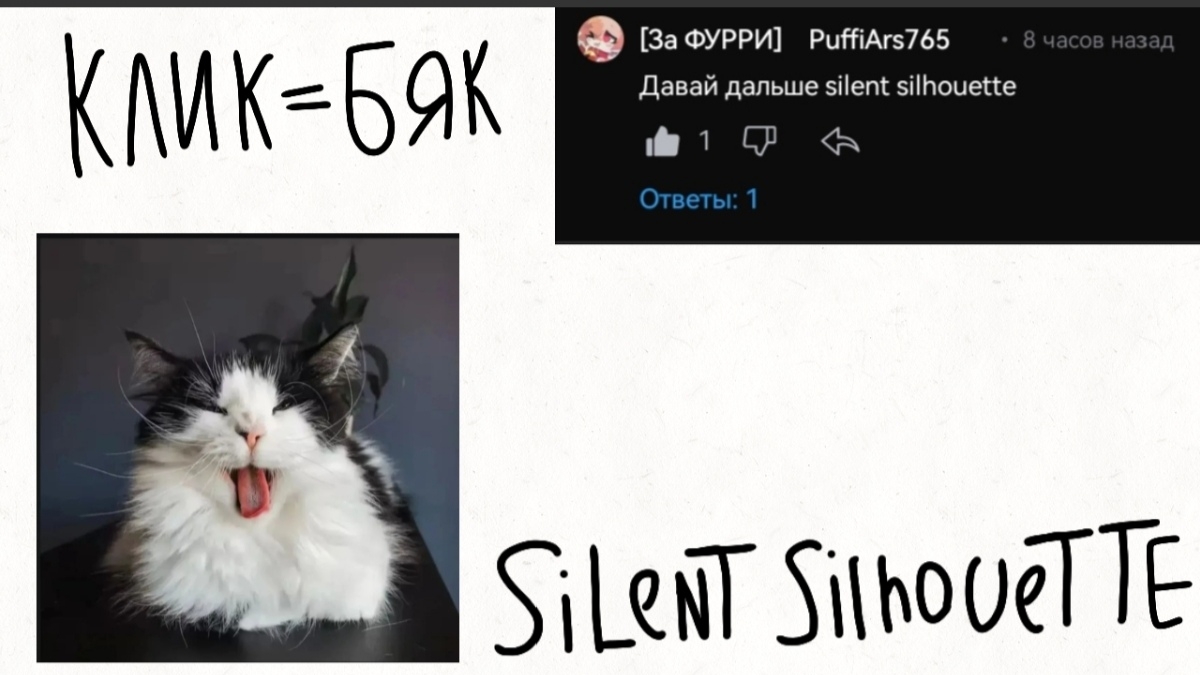 Silent Silhouette, но каждый клик=Бяк