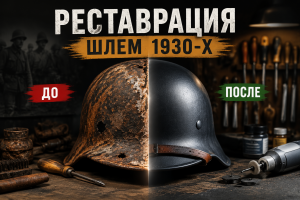 Реставрация ржавого шлема Адриана 1930-х годов