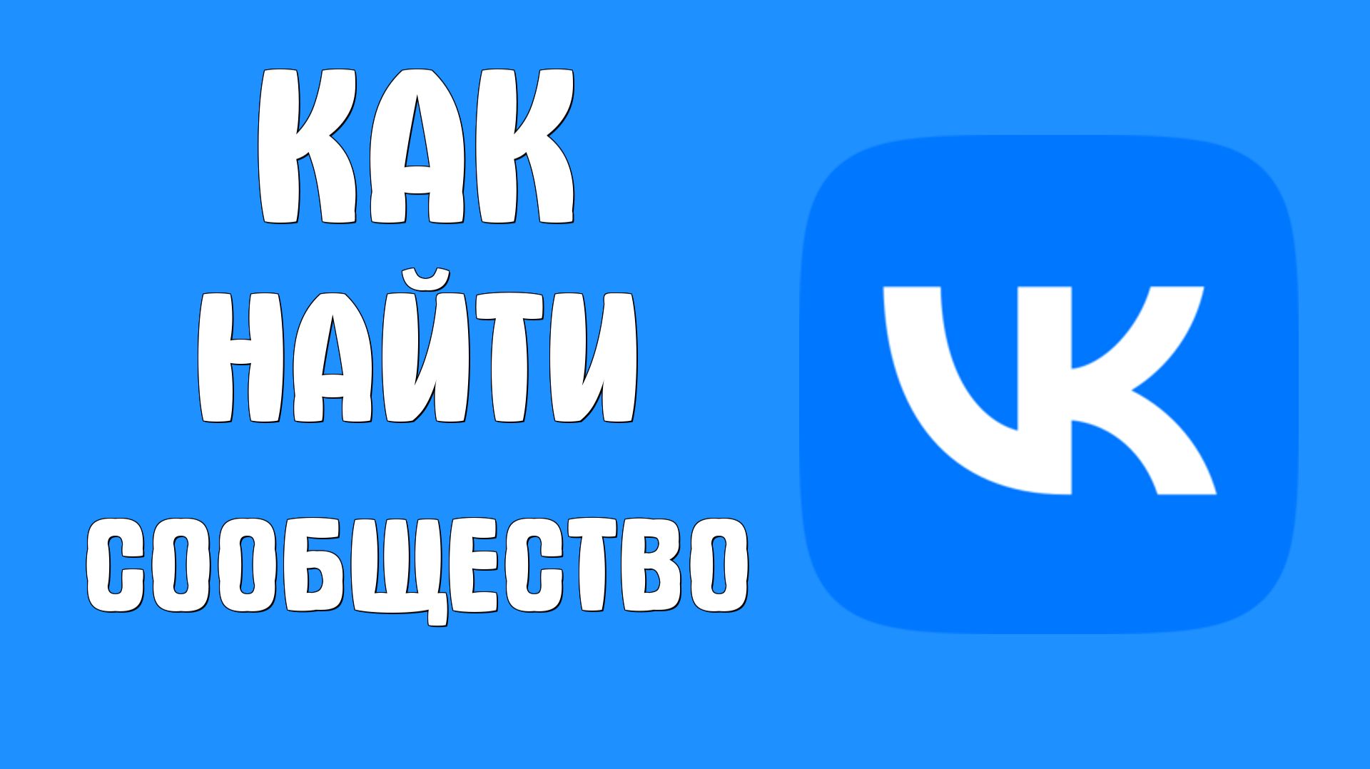 Как найти сообщество в вк