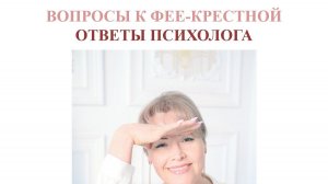 Запись живого эфира «СПРОСИ ПСИХОЛОГА или ОТВЕТЫ ФЕЕ КРЕСТНОЙ»