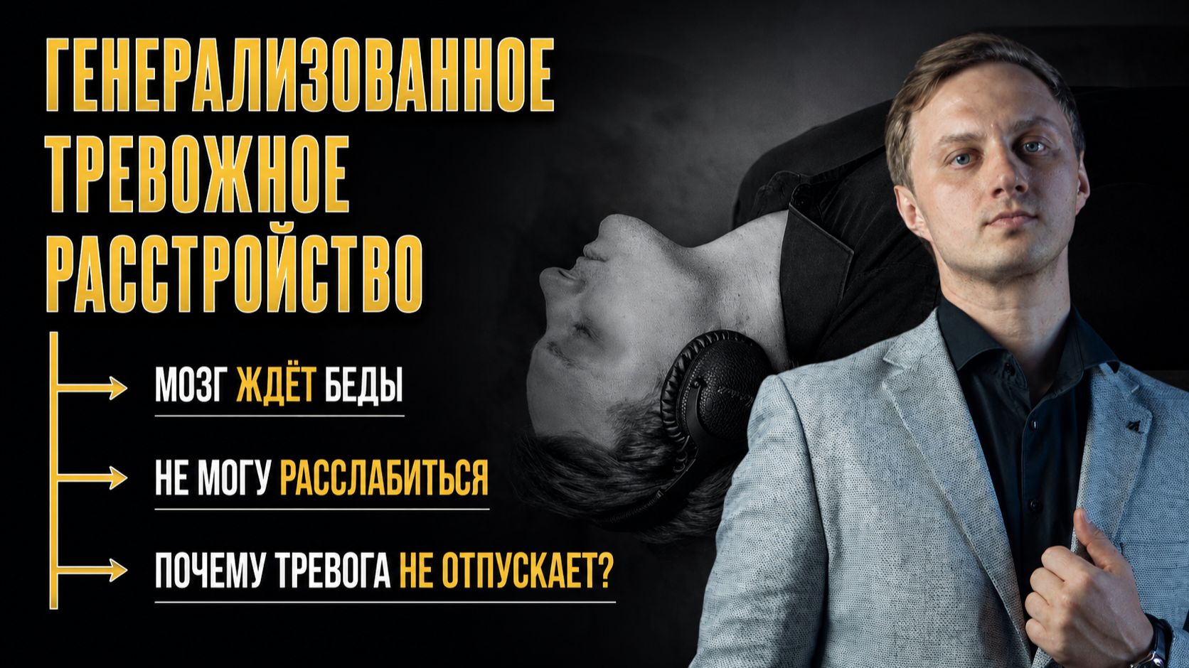 Генерализованное тревожное расстройство ГТР. Почему тревога не отпускает даже когда всё хорошо?