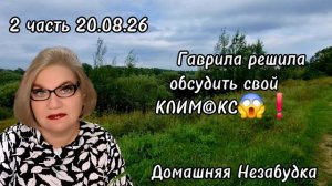 2 часть. Гаврила решила обсудить свой КЛИМ@КС😱❗️