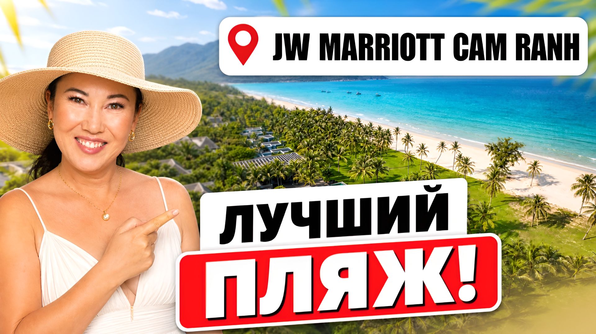 ЭТАЛОН премиума во Вьетнаме! Главные фишки JW Marriott Cam Ranh