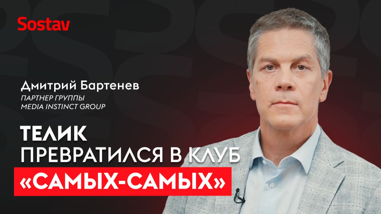 Рекламный рынок 2026–2027: ПОЧЕМУ будет СЛОЖНО и как ВЫЖИТЬ | Дмитрий Бартенев, Media Instinct Group