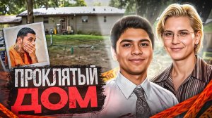 Семейный дом, где всё было не так, как казалось… # Тру Крайм.