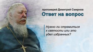 Нужно ли стремиться к святости или это удел избранных?