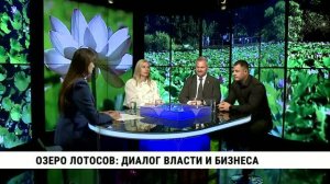 Озеро лотосов:диалог власти и бизнеса