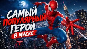 🕸Самый популярный герой в маске🕸