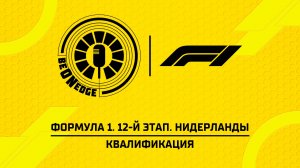 22.08.26 | 17:00 | Формула 1. 12-й этап. Нидерланды. Квалификация (Никита Быховец)