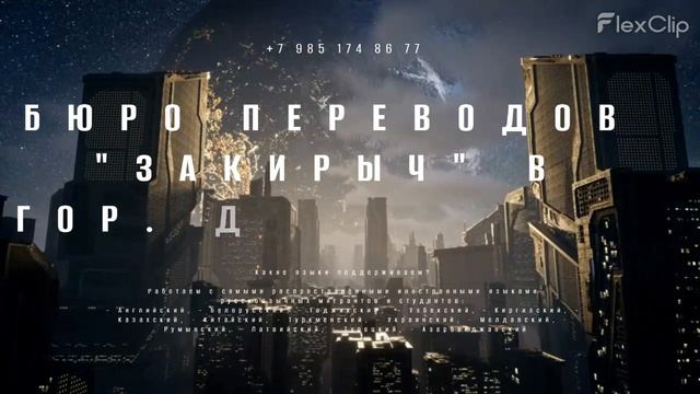 БЮРО ПЕРЕВОДОВ ЗАКИРЫЧ 2026-08-19