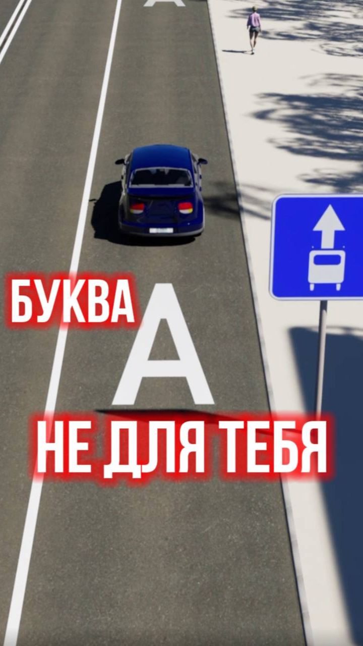 Полоса для маршрутных транспортных средств не для тебя!