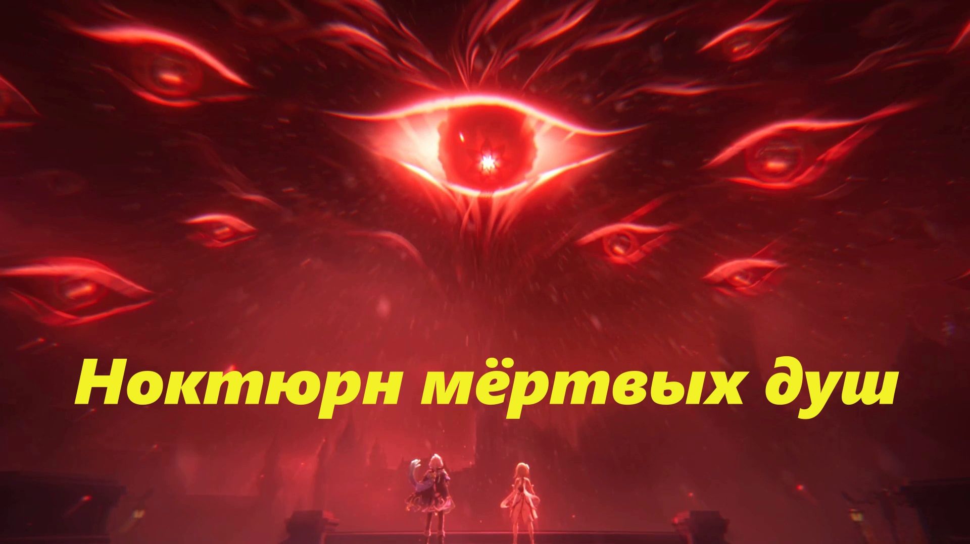 Том IV. Глава II - Ноктюрн мёртвых душ. Задание 4 - Ноктюрн мёртвых душ. Genshin Impact