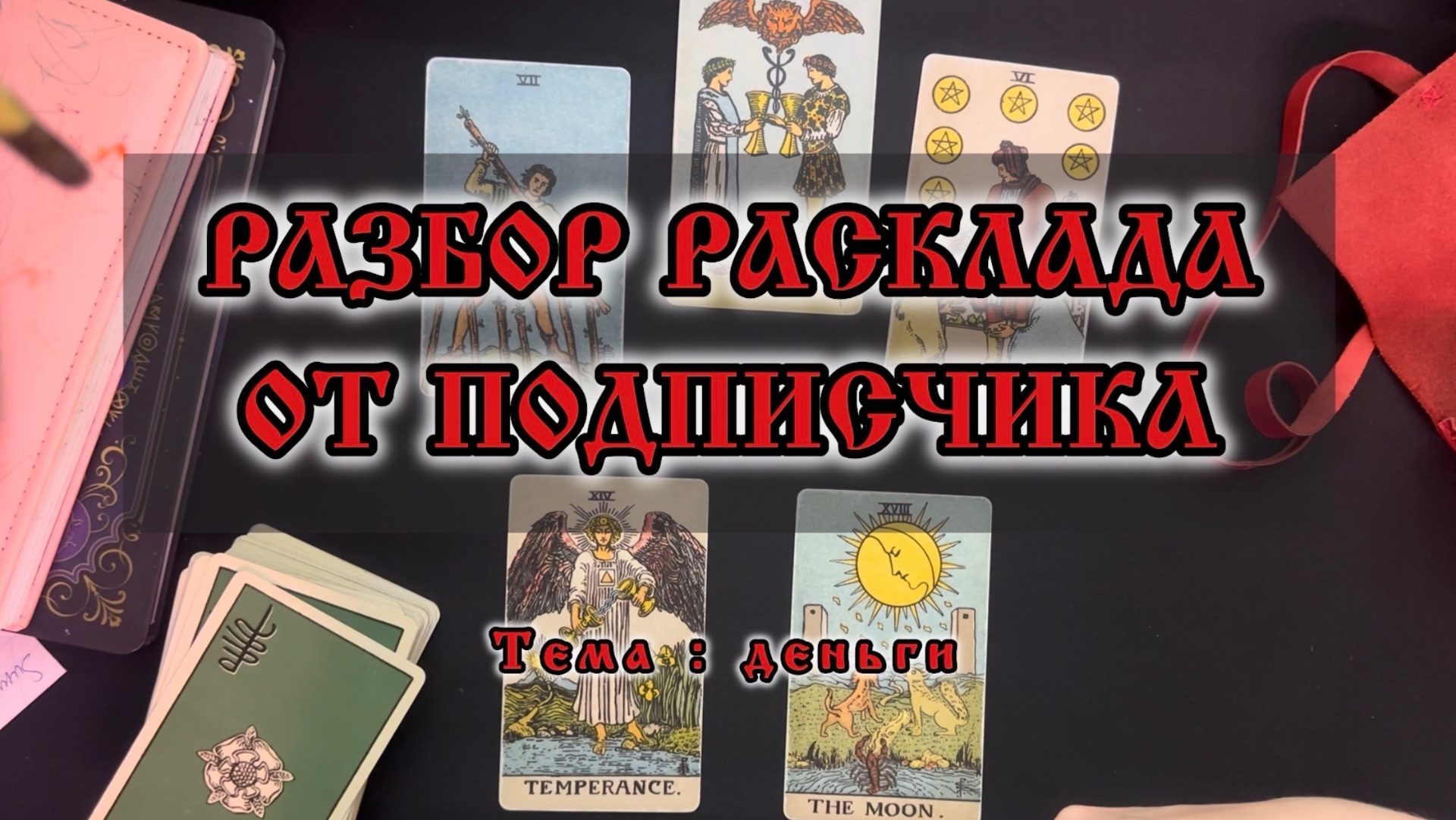РАЗБОР РАСКЛАДА от ПОДПИСЧИКА # 12
