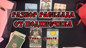 РАЗБОР РАСКЛАДА от ПОДПИСЧИКА # 12