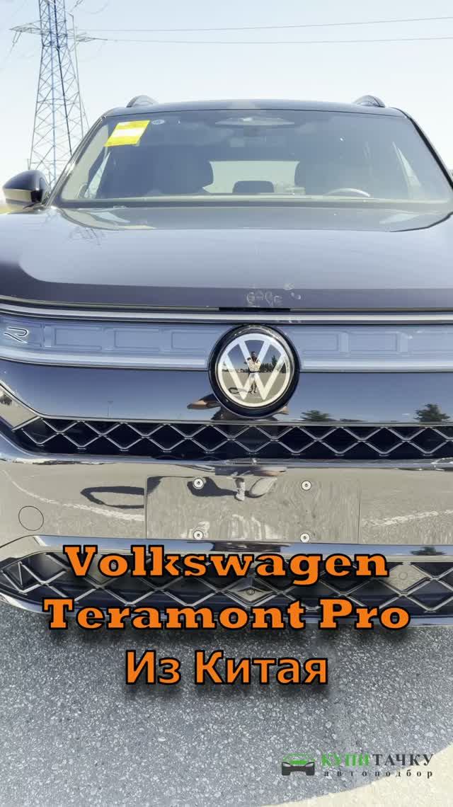 VOLKSWAGEN TERAMONT PRO 2026 года из Китая. Покупать или нет? Какие минусы у автомобиля?