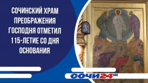 Сочинский храм Преображения Господня отметил 115-летие со дня основания