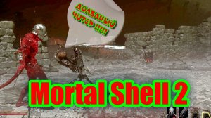 Mortal Shell 2 как правильно нагибать  для ПРОФИ / чит коды и читеры / тяжкая доля