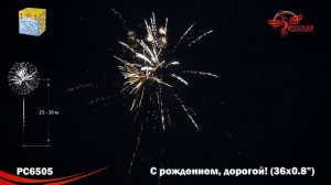 РС6505 батарея салютов С РОЖДЕНИЕМ, ДОРОГОЙ (0,8''х36)
