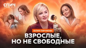 ЮЛИЯ ПИРУМОВА: «Прощать родителей не обязательно | СПИЧ