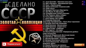 Сделано в СССР золотая коллекция ЧАСТЬ 2 Только Самые Популярные Ретро Хиты Советского Союза 80-е