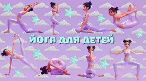 Детская йога 🧘♀️🪷✨  Йога для детей 🧘♀️💫 Йога для всей семьи 🪷Мультики для детей