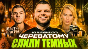Череватому слили «темных»?!