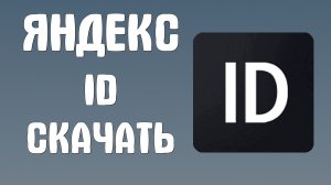 Яндекс id скачать
