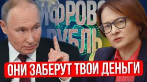 Реальная цель ЦИФРОВОГО РУБЛЯ, о которой не говорят. Чьи деньги решили забрать в ЦБ?