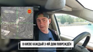 В Киеве каждый 3 ий дом повреждён. Нападение на Ольгу Полякову.
