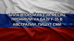 БПЛА второй раз за месяц проникли на базу F-35 в Австралии, пишут СМИ