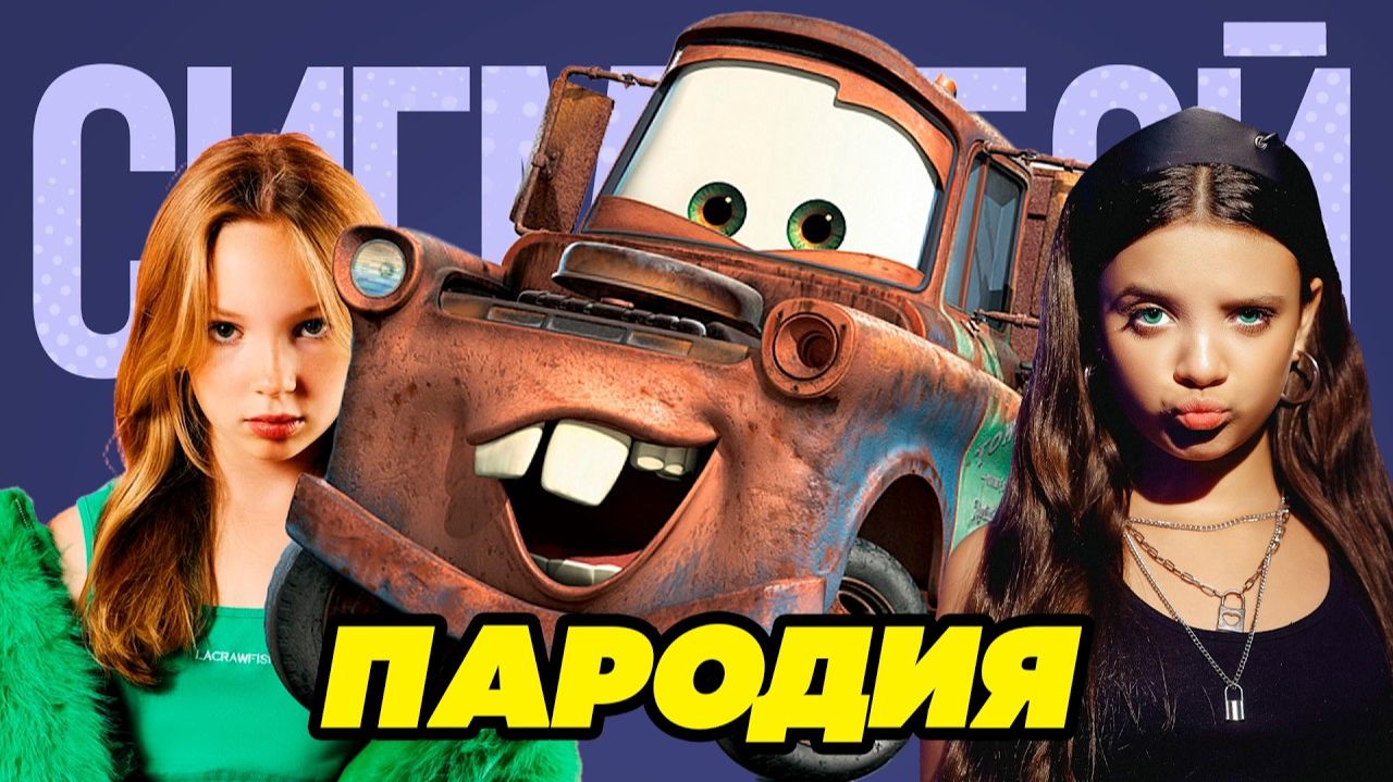 КЛИП ПЕСНЯ МЭТР СИГМА БОЙ ПАРОДИЯ ТАЧКИ
