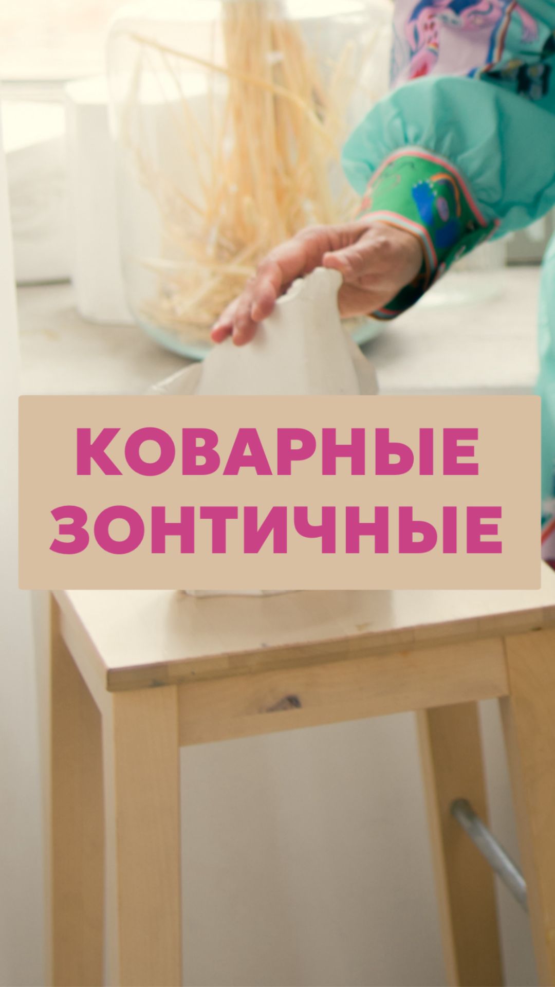 Коварные зонтичные