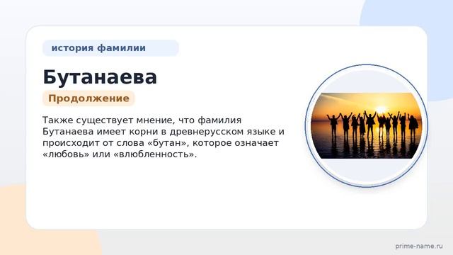 Фамилия Бутанаева: происхождение, значение и склонение