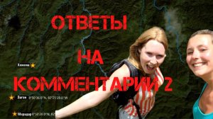 Крис Кремерс и Лисанн Фрон. Ответы на комментарии 2