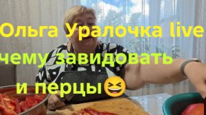 20-08-2026 ОБЗОР НА КАНАЛ ОЛЬГА УРАЛОЧКА live😳 А ВЫ ЗАГОТАВЛИВАЕТЕ В ПРОК? А?....