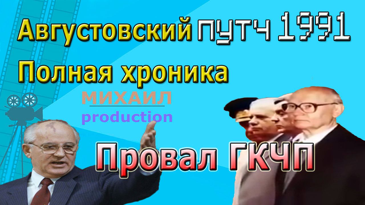 Августовский путч 1991 Полная хроника Провал ГКЧП