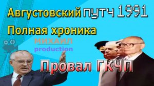 Августовский путч 1991 Полная хроника Провал ГКЧП