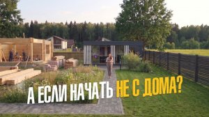 Дом ещё строится, а вы уже можете жить за городом. Как это работает?