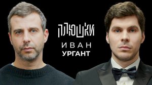 Плюшки - Иван Ургант - Про возвращение Вечернего Урганта, Ёлки и природоведение