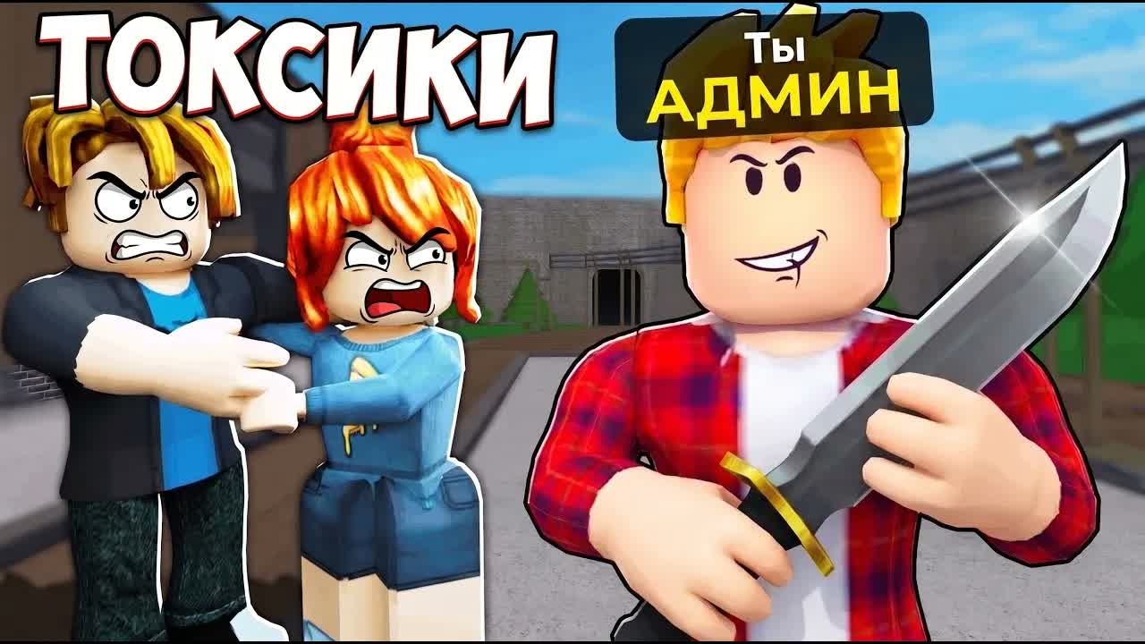 Наказал ТОКСИКОВ АДМИН КОМАНДАМИ в Murder Mystery 2 (Голосовой Чат ROBLOX)