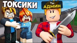 Наказал ТОКСИКОВ АДМИН КОМАНДАМИ в Murder Mystery 2 (Голосовой Чат ROBLOX)