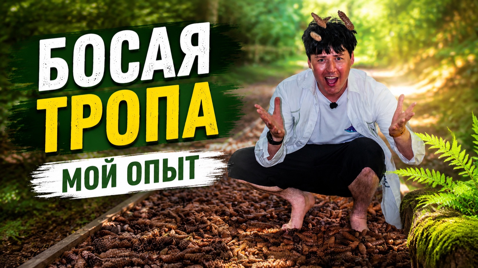 БОСАЯ ТРОПА: СНЯЛ КЕДЫ — ВКЛЮЧИЛ ЖИЗНЬ 🔥🦶