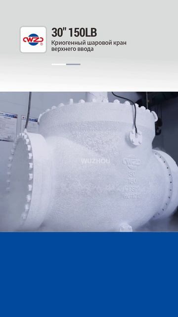Криогенный шаровой кран верхнего ввода 30'' 150LB-WUZHOU