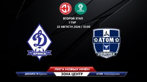 Динамо-Брянск-М (Брянск) - Атом (Нововоронеж)